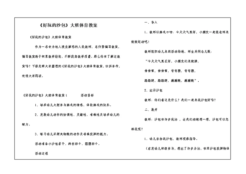 《好玩的沙包》大班体育教案