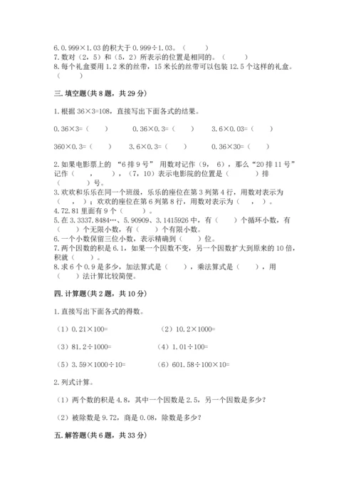人教版小学数学五年级上册期中测试卷（典型题）.docx
