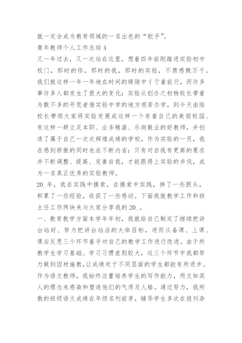 青年教师个人工作总结.docx