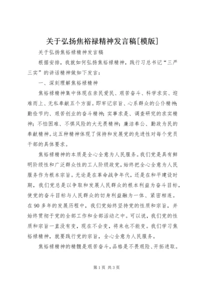 关于弘扬焦裕禄精神发言稿[模版].docx