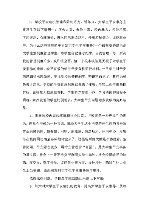 学生安全管理自查及整改措施