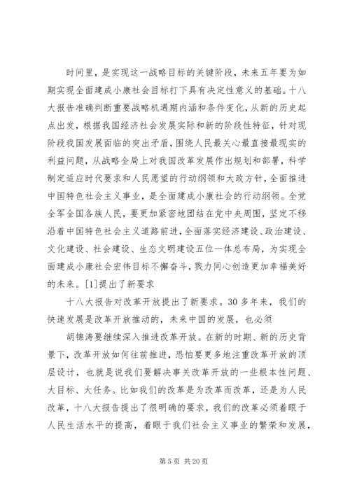 十八大召开主要内容范文合集.docx