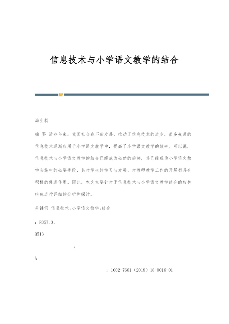 信息技术与小学语文教学的结合.docx