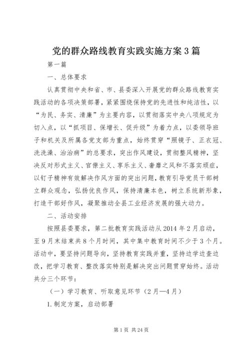 党的群众路线教育实践实施方案3篇.docx