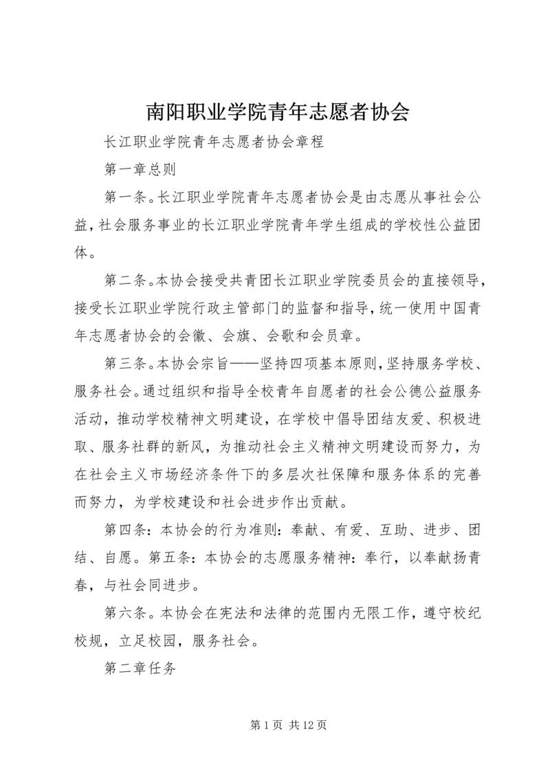 南阳职业学院青年志愿者协会 (4).docx