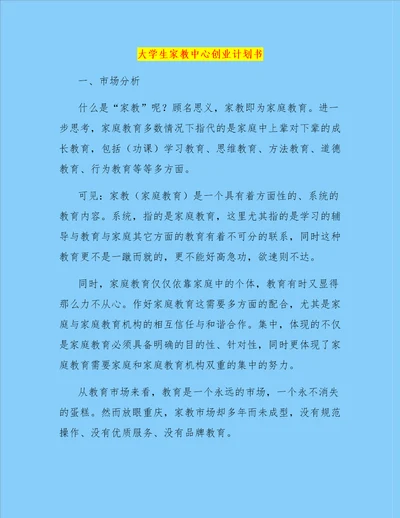 大学生家教中心创业计划书