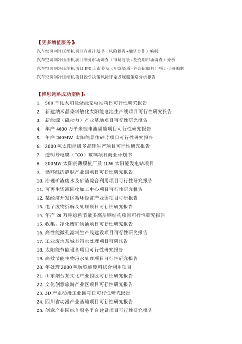 汽车空调制冷压缩机项目可行性研究报告评审方案设计发改委标准案例范文.docx