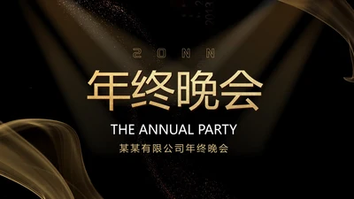 黑色扁平风质感公司年终晚会庆典PPT模板