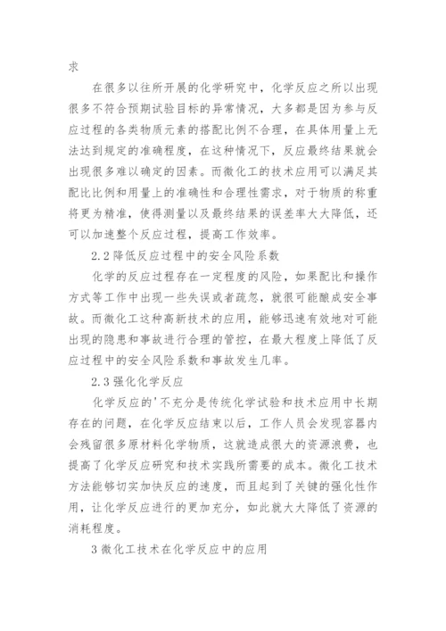 微化工技术在化学反应的应用的论文.docx