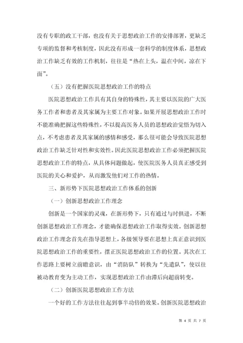 医院思想政治工作的困境与创新.docx