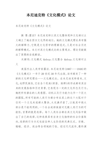 本尼迪克特《文化模式》论文.docx