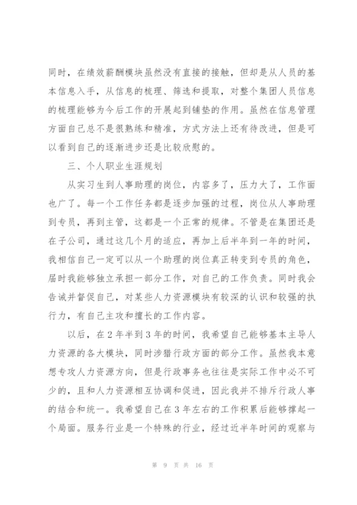 人事助理试用期总结怎么写.docx