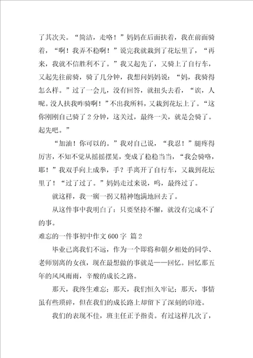 难忘的一件事初中作文600字十篇