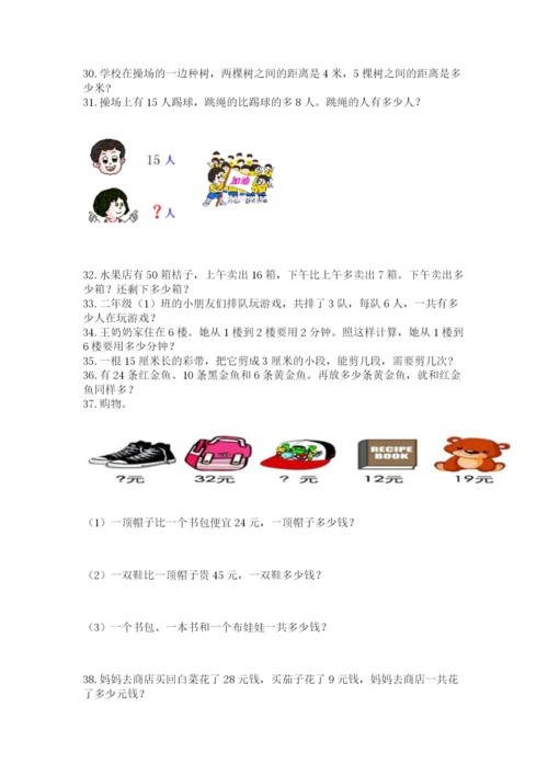 二年级上册数学应用题100道及参考答案【研优卷】.docx