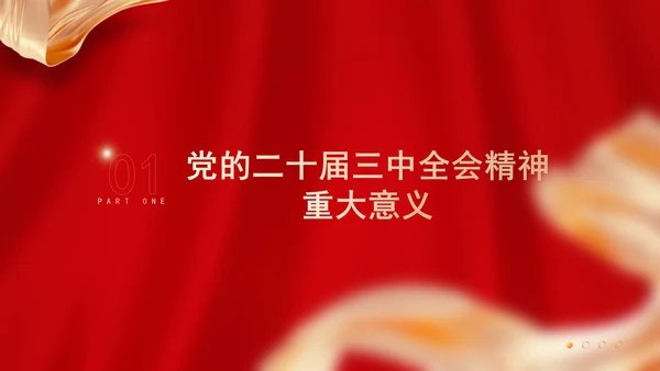 全体党员干部学习党的二十届三中全会精神专题党课PPT