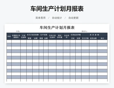 车间生产计划月报表