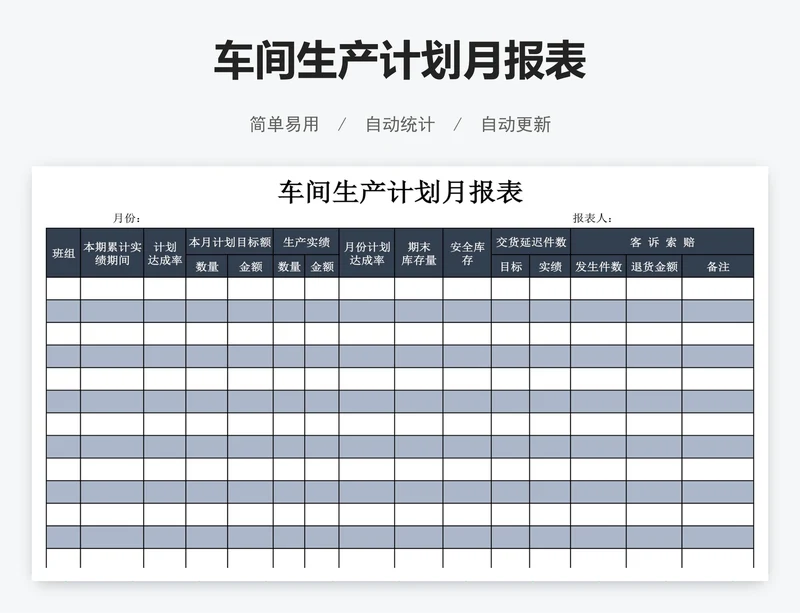 车间生产计划月报表