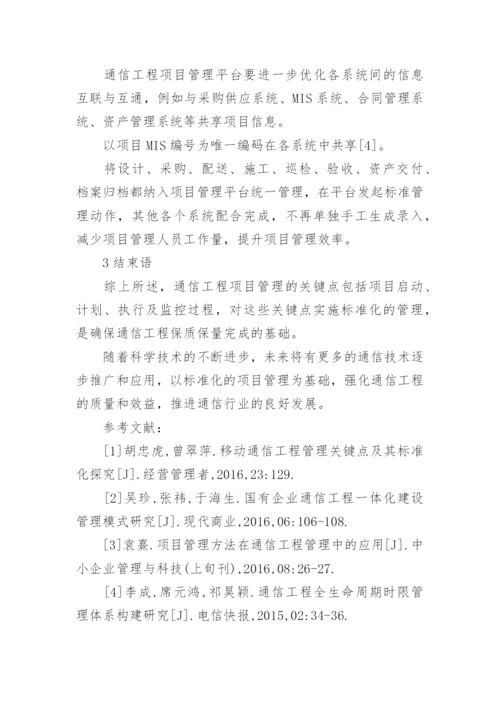 通信工程管理研究论文精编.docx