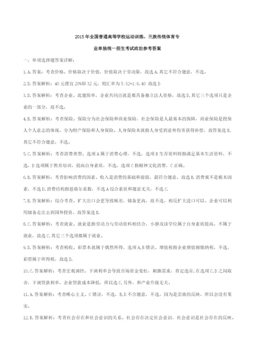 2015年体育单招政治真题 WORD版含解析.docx