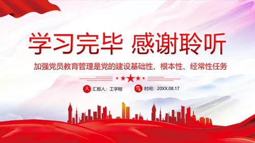 守好党员教育生命线党员干部教学党课PPT课件