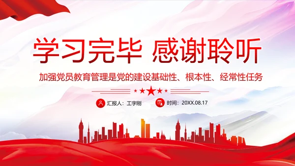 守好党员教育生命线党员干部教学党课PPT课件