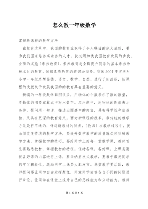 怎么教一年级数学.docx
