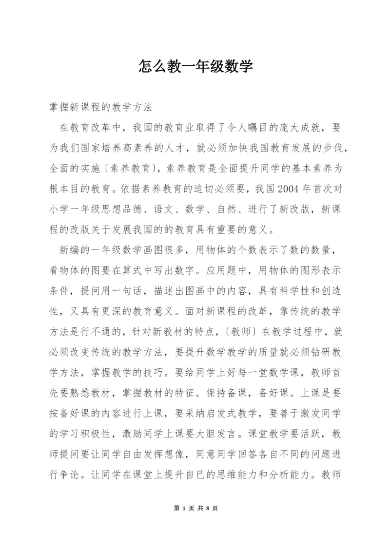 怎么教一年级数学.docx