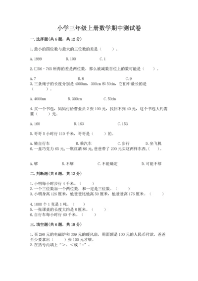 小学三年级上册数学期中测试卷（考点梳理）.docx