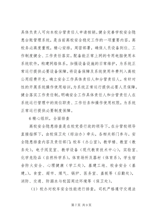 加强高校安全隐患排查,创建平安和谐校园.docx