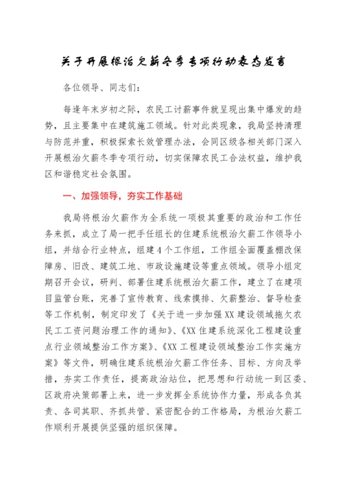 2022012737：关于开展根治欠薪冬季专项行动表态发言.docx