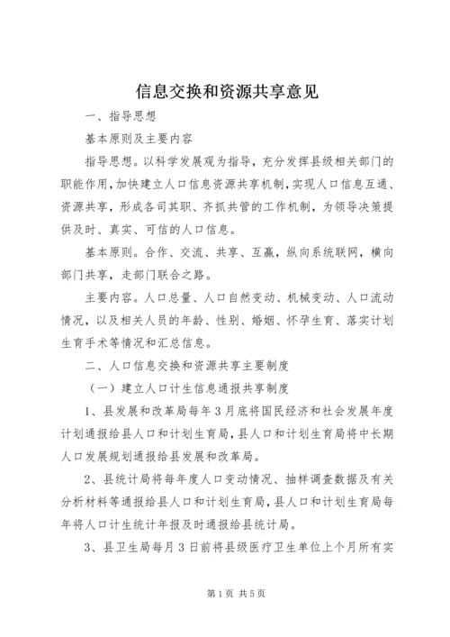 信息交换和资源共享意见.docx