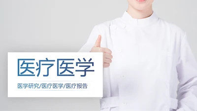 现代医疗医学行业汇报科研方案工作总结动态PPT模板