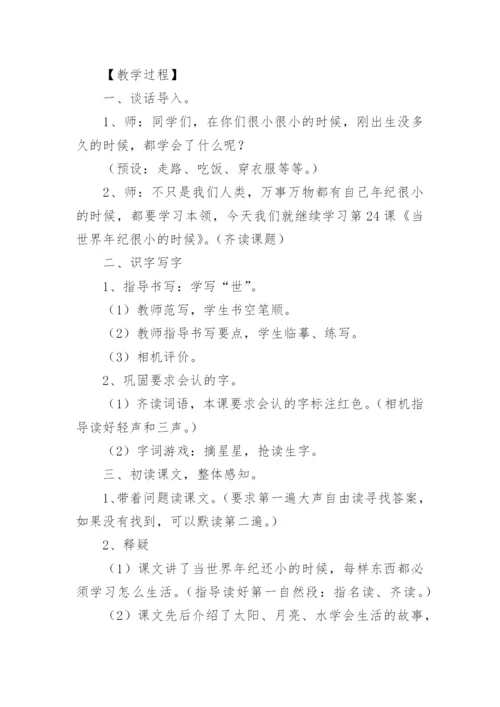 部编版二年级语文下册《当世界年纪还小的时候》教学设计.docx