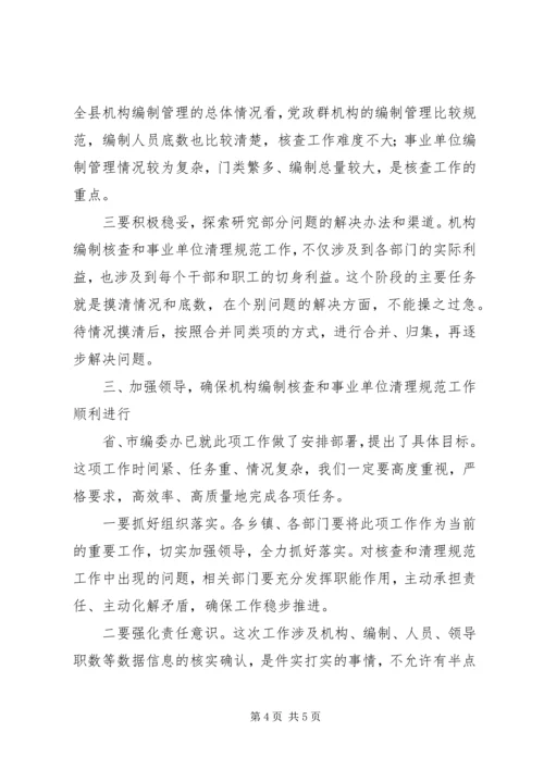 副县长在编制核查会发言.docx