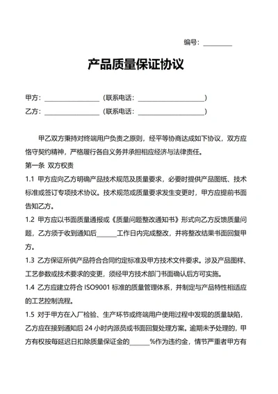 产品质量保证协议