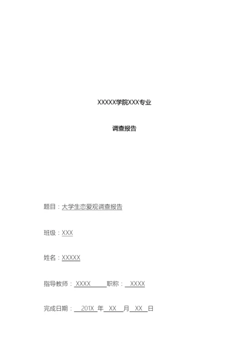 大学生恋爱观调查报告.docx