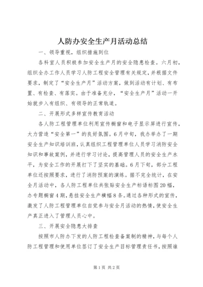 人防办安全生产月活动总结.docx