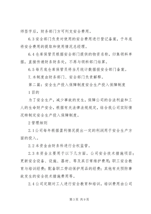 安全生产投入保障制度 (5).docx
