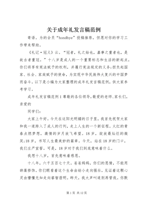 关于成年礼发言稿范例.docx