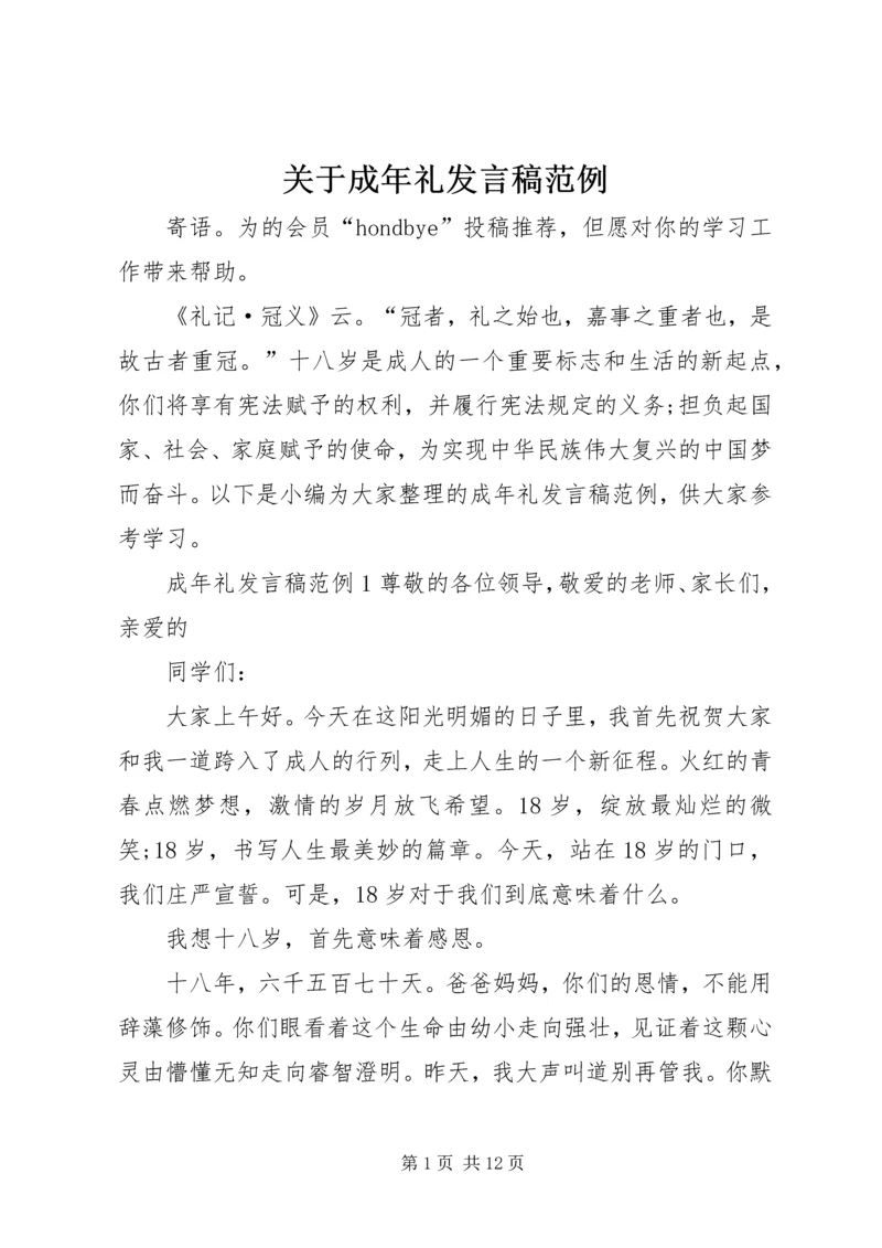 关于成年礼发言稿范例.docx