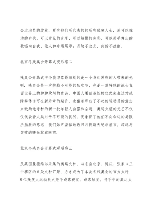 北京冬残奥会开幕式观后感6篇.docx