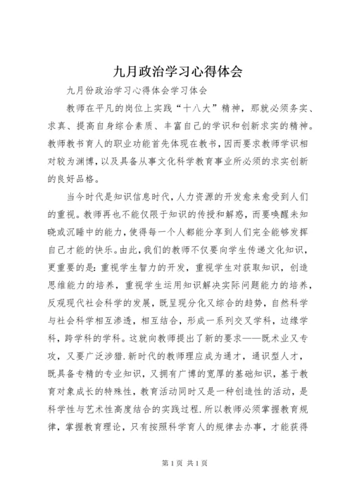 九月政治学习心得体会 (3).docx