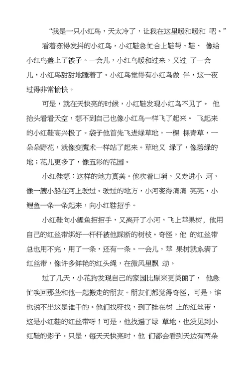 幼儿园小班语言活动优秀教案附故事：飞翔的小红鞋