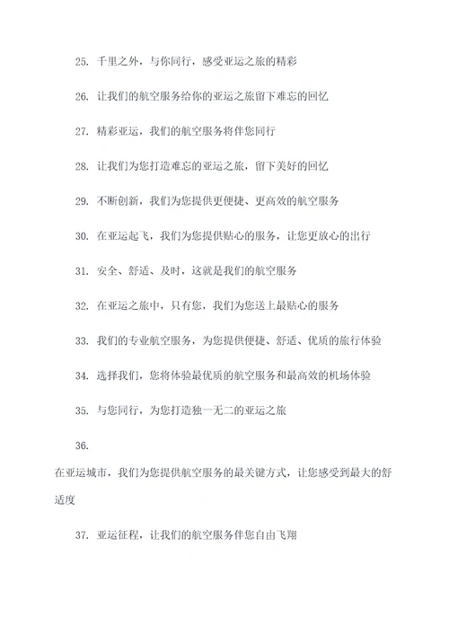 亚运会航空服务标语大全