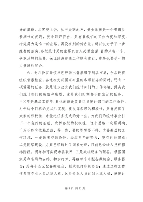 全省统计局长、经济普查办公室主任会议传达提纲 (2).docx