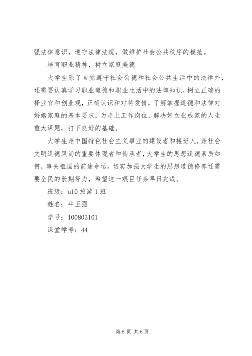 思想道德修养与法律基础学习心得 (4).docx