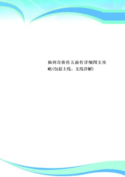 仙剑奇侠传五前传详细图文攻略包括主线、支线详解