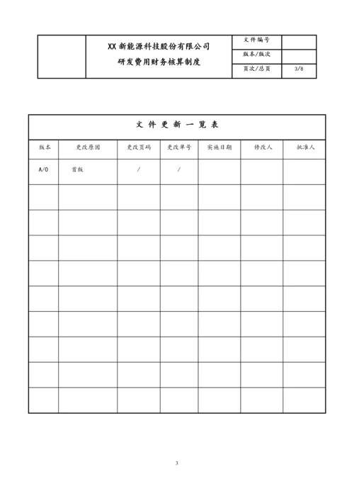 18-【行业案例】公司研发费用财务核算制度.docx