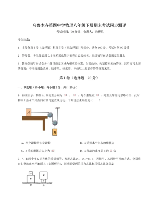 第四次月考滚动检测卷-乌鲁木齐第四中学物理八年级下册期末考试同步测评练习题（详解）.docx