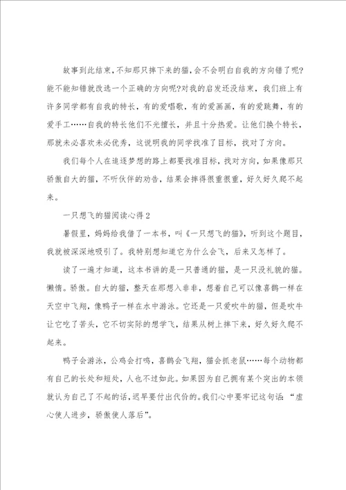 一只想飞的猫阅读心得10篇
